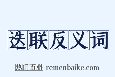 迭联反义词是什么意思的图片